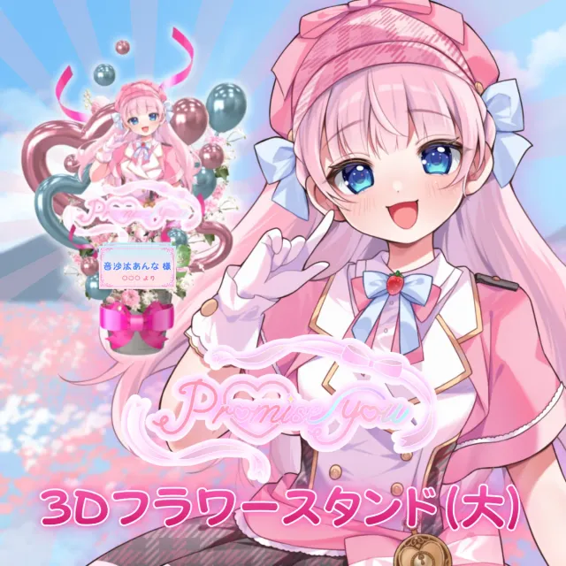 3Dフラワースタンド大（音沙汰あんな - promise you - ）