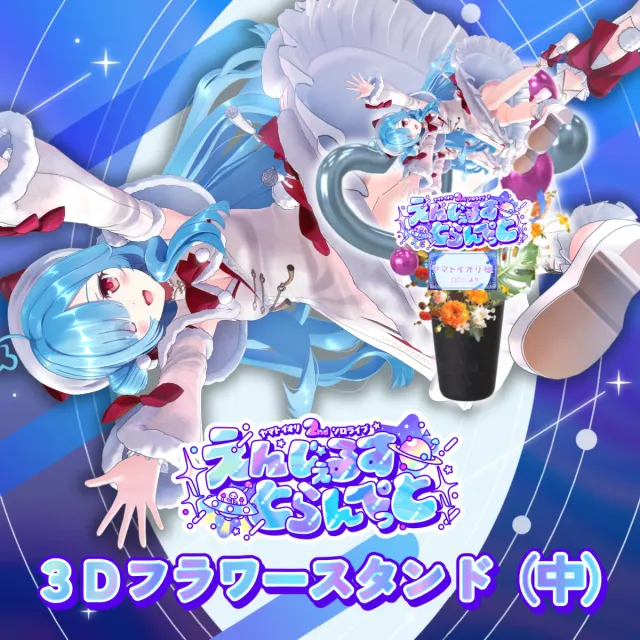 3Dフラワースタンド中（ヤマト イオリ - えんじぇるすとらんぺっと - ）