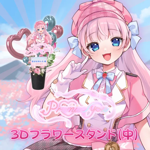 3Dフラワースタンド中（音沙汰あんな - promise you - ）