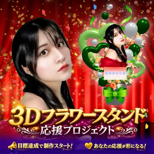 3Dフラワースタンド(芽芽めばえ -応援プロジェクト- )