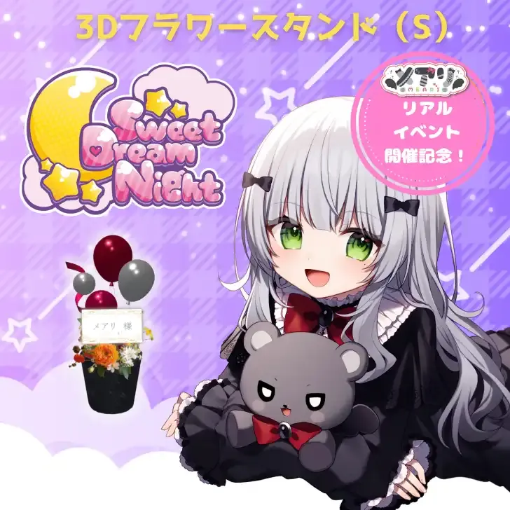 3Dフラワースタンド 小 (メアリ - リアルイベント Sweet Dream Night - )  商品画像