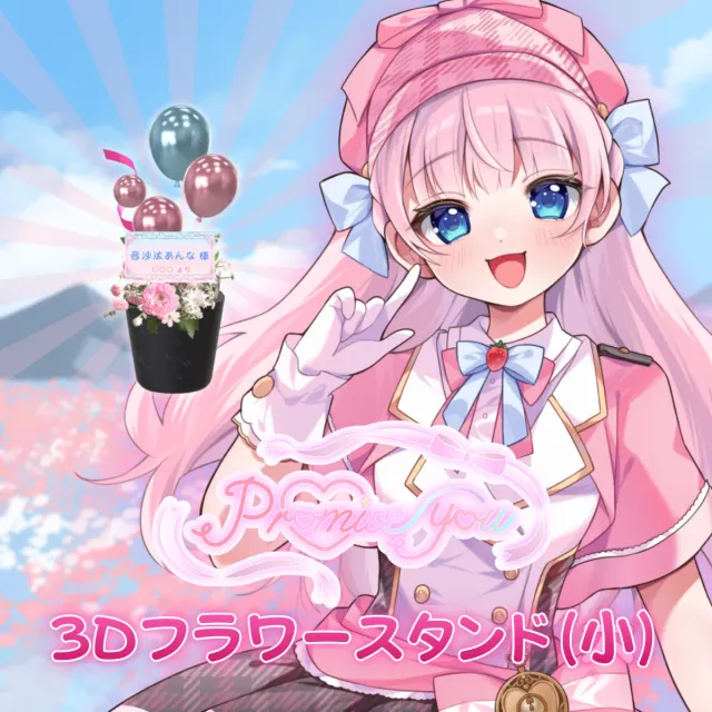 3Dフラワースタンド小（音沙汰あんな - promise you - ）