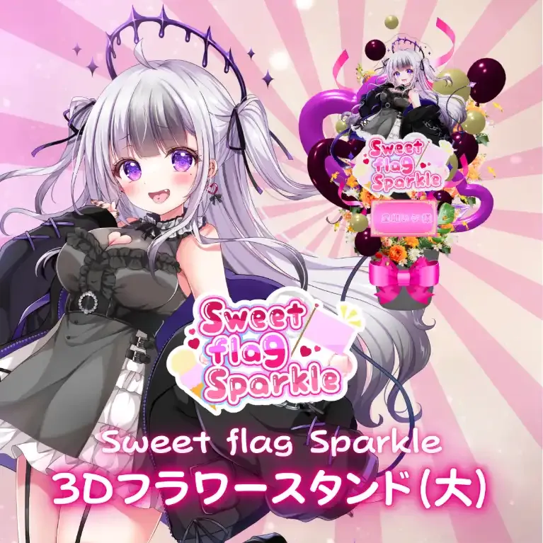 3Dフラワースタンド大(星継いゔ -Sweet flag Sparkle- ) 商品画像