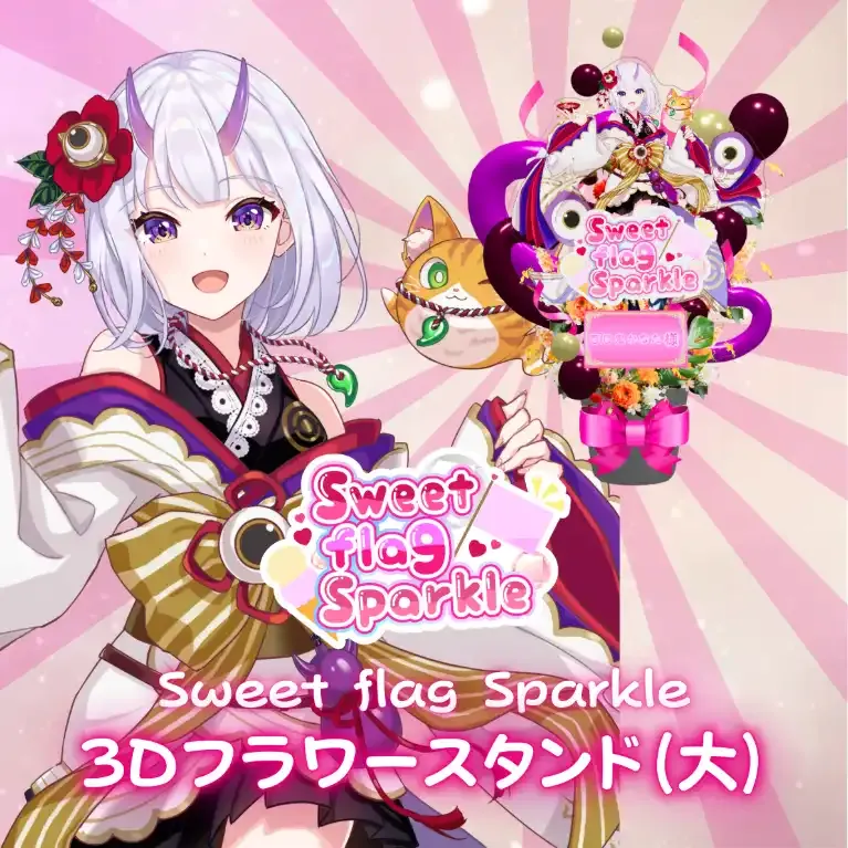 3Dフラワースタンド大（百目鬼かなた -Sweet flag Sparkle- ） 商品画像