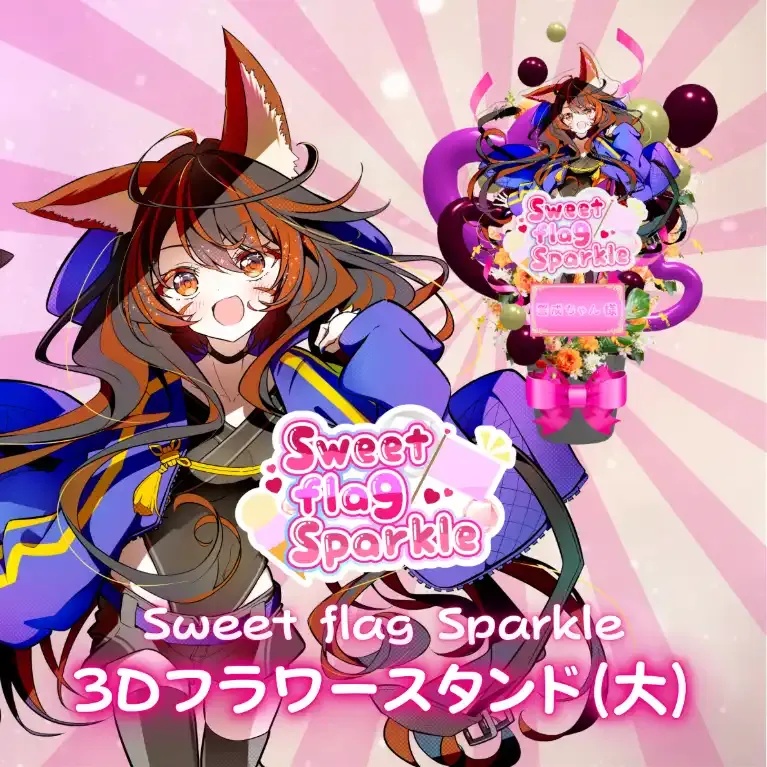 3Dフラワースタンド大(警戒ちゃん -Sweet flag Sparkle- ) 商品画像