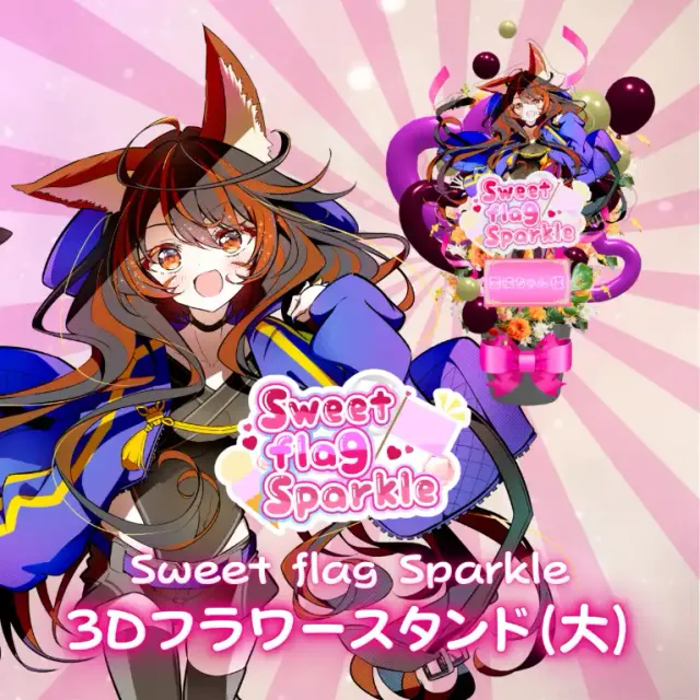 3Dフラワースタンド大（警戒ちゃん -Sweet flag Sparkle- ）