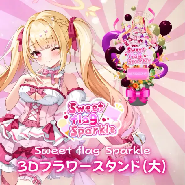 3Dフラワースタンド大（七海めあり -Sweet flag Sparkle- ）