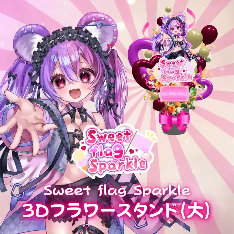 3Dフラワースタンド大(羽夢咲りの -Sweet flag Sparkle- ) 商品画像