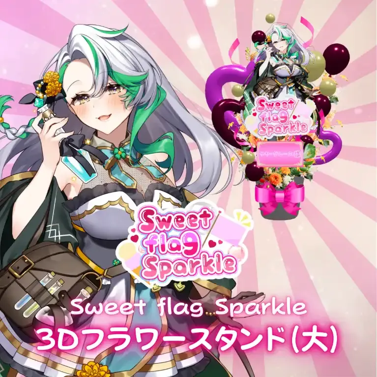 3Dフラワースタンド大(サヤ・グレース -Sweet flag Sparkle- ) 商品画像