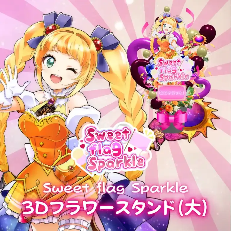 3Dフラワースタンド大(朝輝さにぃ -Sweet flag Sparkle- ) 商品画像