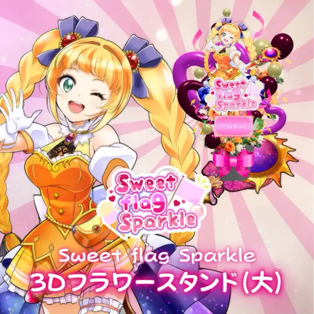 3Dフラワースタンド大（朝輝さにぃ -Sweet flag Sparkle- ）