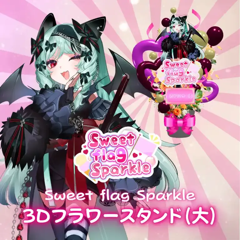 3Dフラワースタンド大(宵蝠ヌウ -Sweet flag Sparkle- ) 商品画像