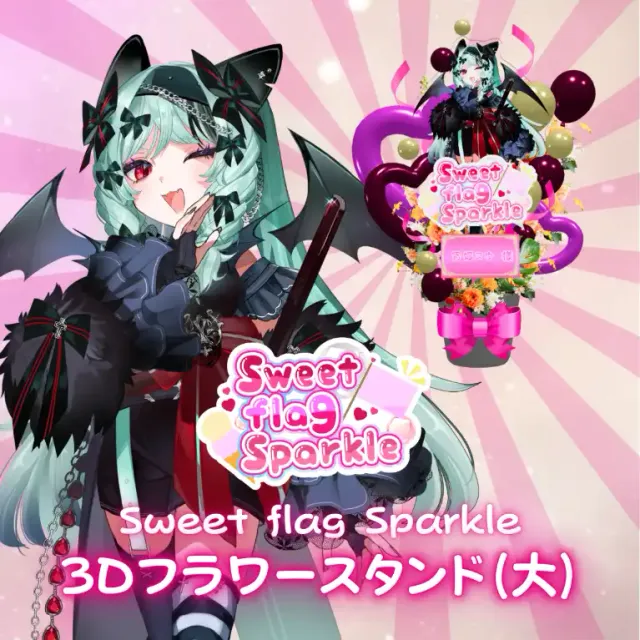 3Dフラワースタンド大（宵蝠ヌウ -Sweet flag Sparkle- ）