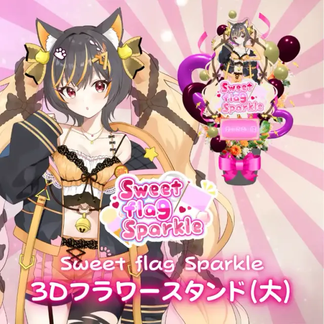 3Dフラワースタンド大（あっさむ げーむす -Sweet flag Sparkle- ）