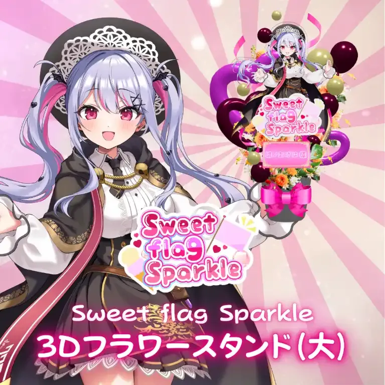 3Dフラワースタンド大(緋ノあげは -Sweet flag Sparkle- ) 商品画像