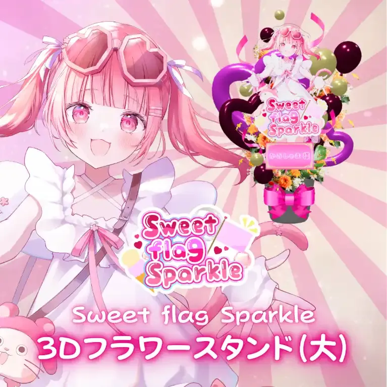 3Dフラワースタンド大(かみしゃま -Sweet flag Sparkle- ) 商品画像