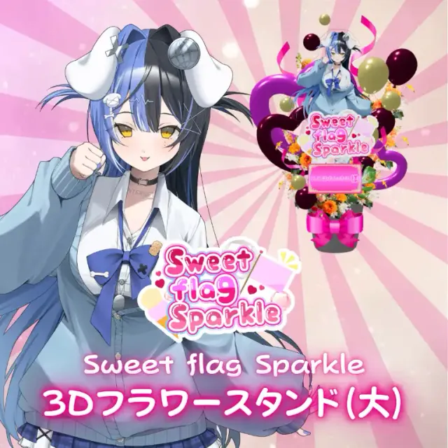 3Dフラワースタンド大（ここほれいきる -Sweet flag Sparkle- ）