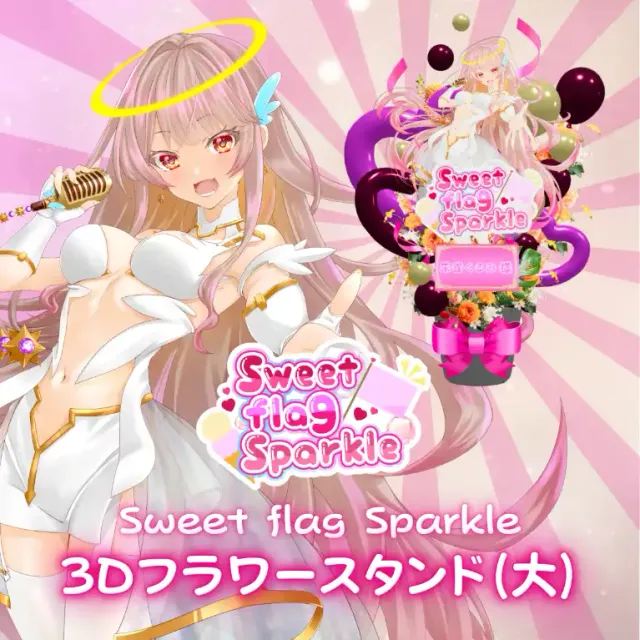 3Dフラワースタンド大（朱雀くるみ -Sweet flag Sparkle- ）