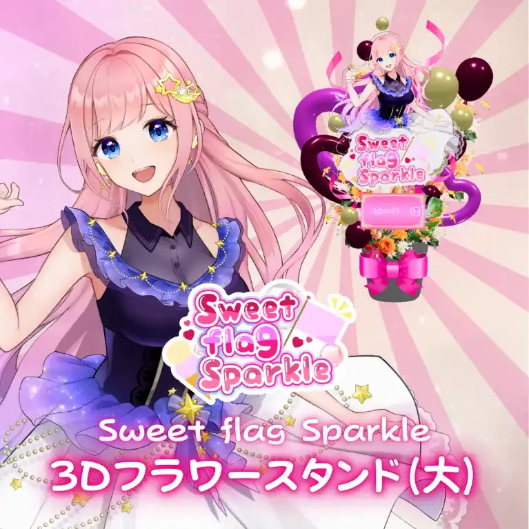 3Dフラワースタンド大(みーこ -Sweet flag Sparkle- ) 商品画像
