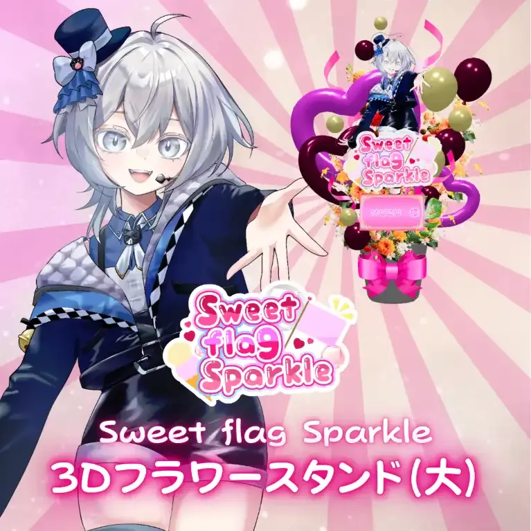 3Dフラワースタンド大(MUZU -Sweet flag Sparkle- ) 商品画像