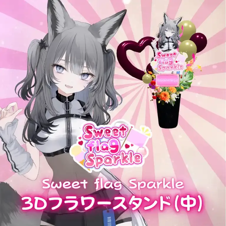 3Dフラワースタンド中(七狼さくや -Sweet flag Sparkle- ) 商品画像