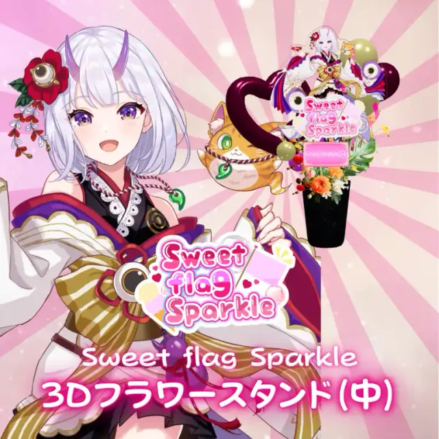 3Dフラワースタンド中（百目鬼かなた -Sweet flag Sparkle- ）