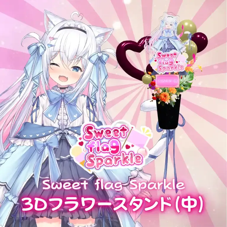 3Dフラワースタンド中(風莉ルア -Sweet flag Sparkle- ) 商品画像