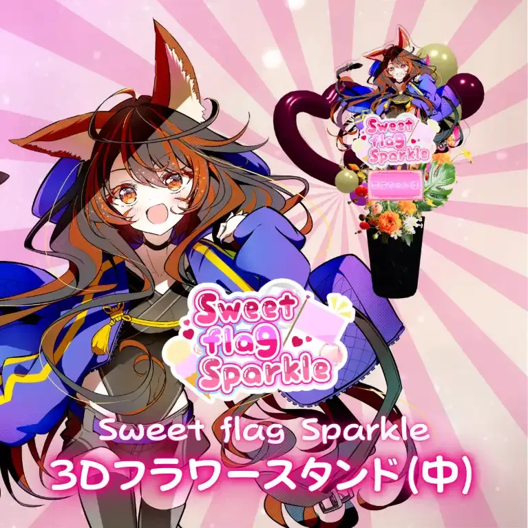 3Dフラワースタンド中(警戒ちゃん -Sweet flag Sparkle- ) 商品画像
