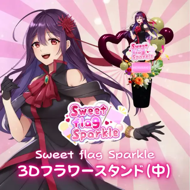 3Dフラワースタンド中（冠城のえる -Sweet flag Sparkle- ）