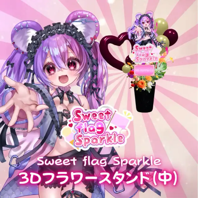 3Dフラワースタンド中（羽夢咲りの -Sweet flag Sparkle- ）
