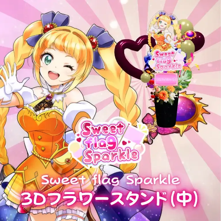 3Dフラワースタンド中(朝輝さにぃ -Sweet flag Sparkle- ) 商品画像