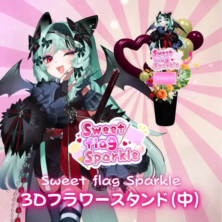 3Dフラワースタンド中(宵蝠ヌウ -Sweet flag Sparkle- ) 商品画像