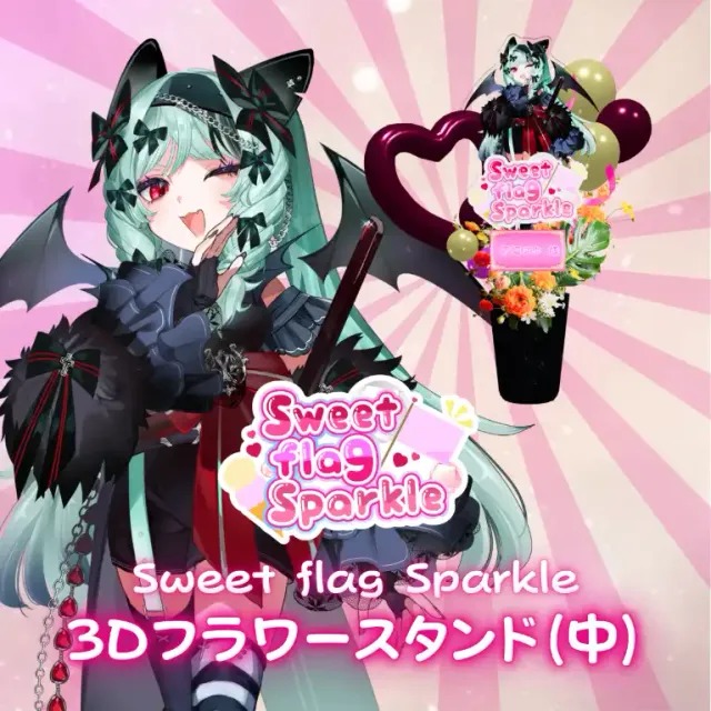 3Dフラワースタンド中（宵蝠ヌウ -Sweet flag Sparkle- ）