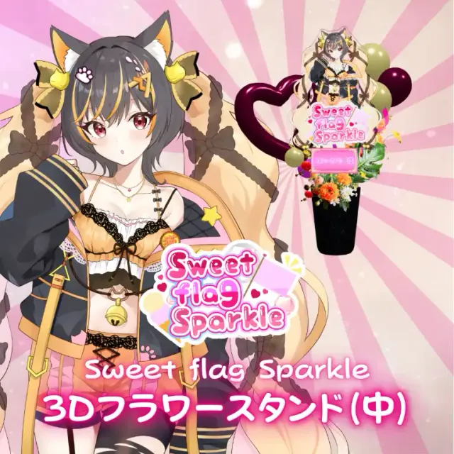 3Dフラワースタンド中（あっさむ げーむす -Sweet flag Sparkle- ）