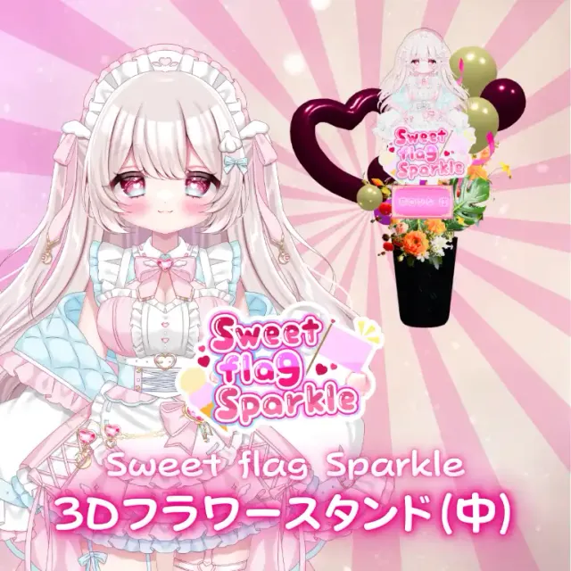 3Dフラワースタンド中（葫白ひな -Sweet flag Sparkle- ）