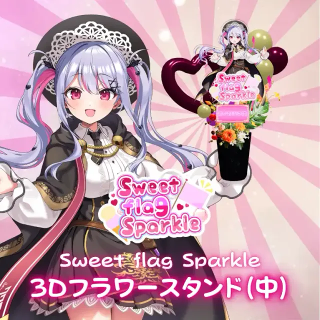 3Dフラワースタンド中（緋ノあげは -Sweet flag Sparkle- ）