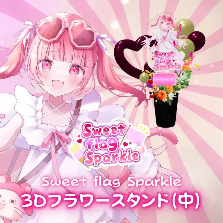 3Dフラワースタンド中(かみしゃま -Sweet flag Sparkle- ) 商品画像