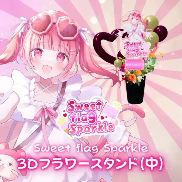 3Dフラワースタンド中（かみしゃま -Sweet flag Sparkle- ）
