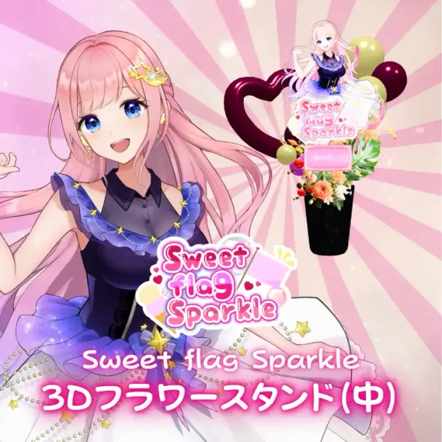 3Dフラワースタンド中（みーこ -Sweet flag Sparkle- ）