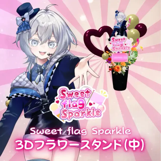 3Dフラワースタンド中（MUZU -Sweet flag Sparkle- ）