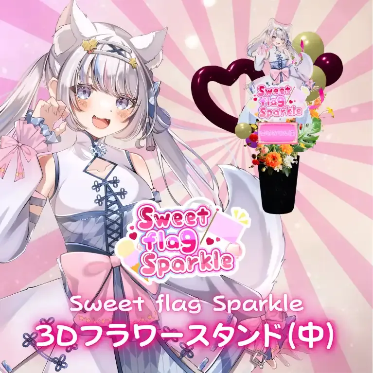 3Dフラワースタンド中(雪明みてん -Sweet flag Sparkle- ) 商品画像