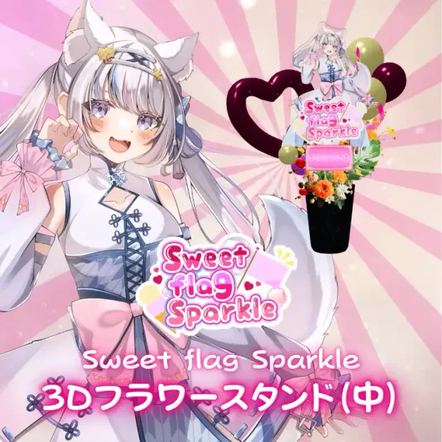 3Dフラワースタンド中（雪明みてん -Sweet flag Sparkle- ）