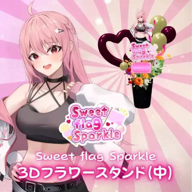 3Dフラワースタンド中（卯月ロナ -Sweet flag Sparkle- ）