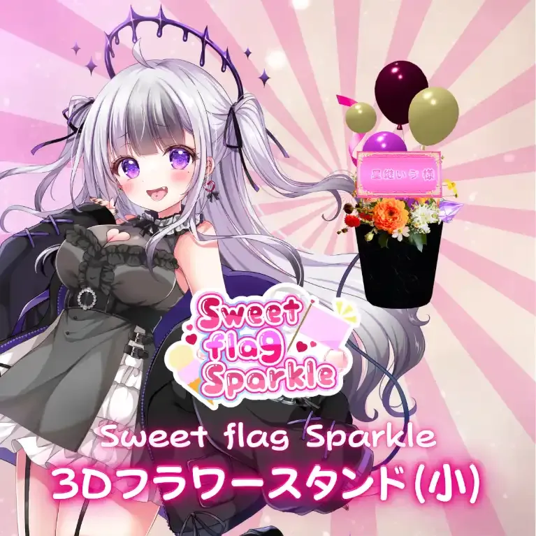 3Dフラワースタンド小（星継いゔ -Sweet flag Sparkle- ） 商品画像