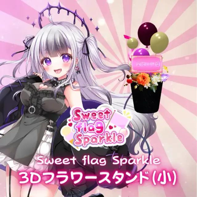 3Dフラワースタンド小（星継いゔ -Sweet flag Sparkle- ）