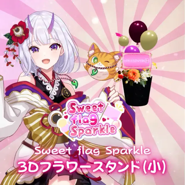 3Dフラワースタンド小（百目鬼かなた -Sweet flag Sparkle- ）