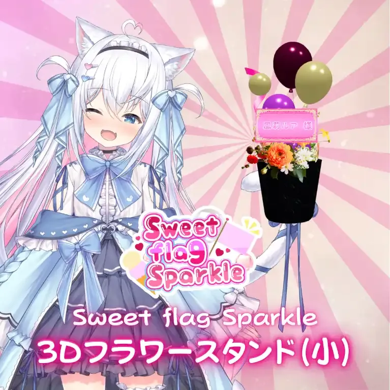 3Dフラワースタンド小(風莉ルア -Sweet flag Sparkle- ) 商品画像