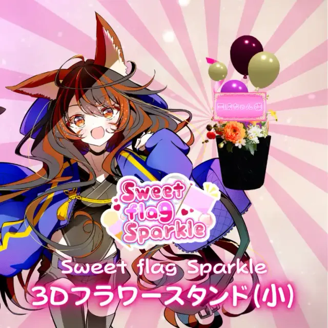 3Dフラワースタンド小（警戒ちゃん -Sweet flag Sparkle- ）