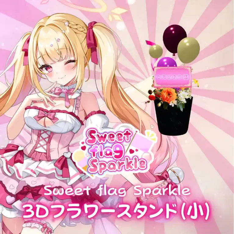 3Dフラワースタンド小(七海めあり -Sweet flag Sparkle- ) 商品画像
