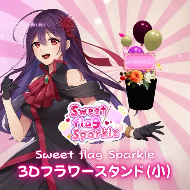 3Dフラワースタンド小（冠城のえる -Sweet flag Sparkle- ）